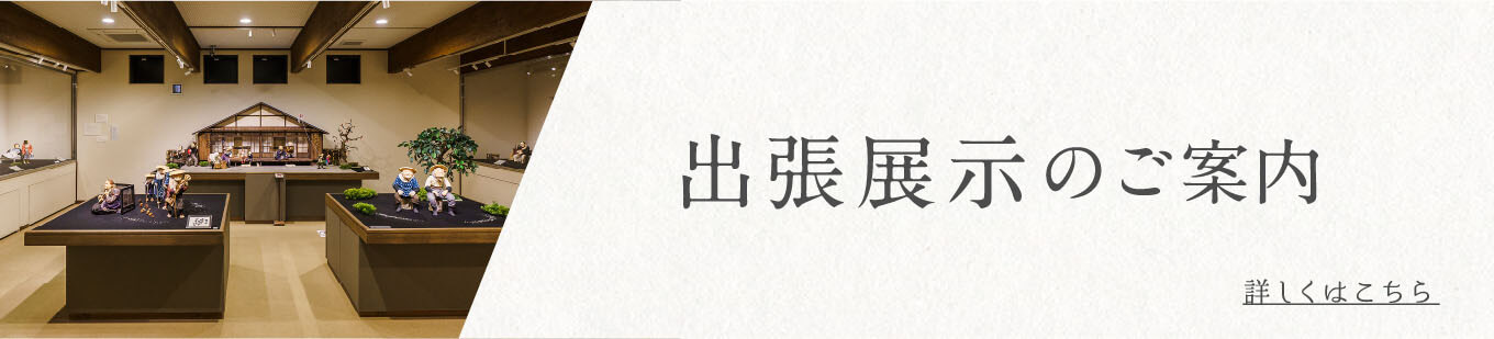 出張展示のご案内