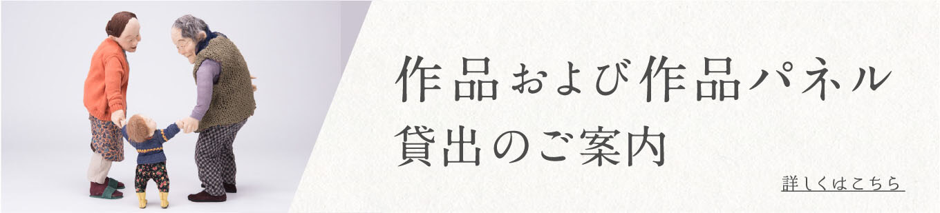 作品および作品パネル貸出のご案内