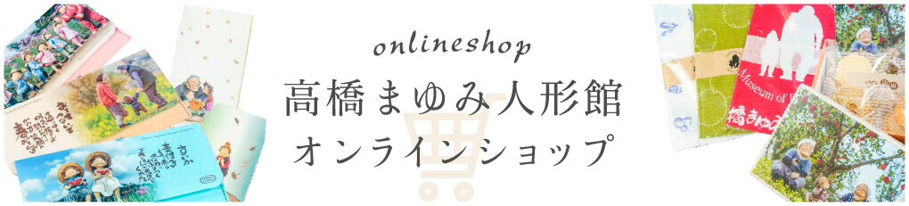 高橋まゆみ人形館 オンラインショップ