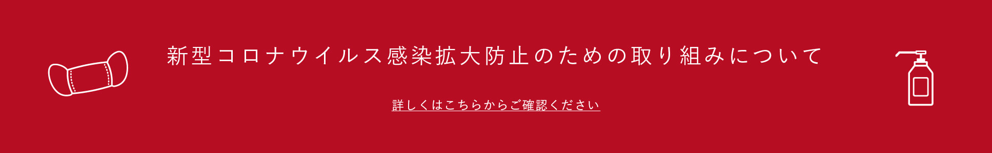 新型コロナウイルス対策への取り組み